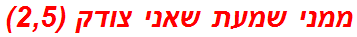 ממני שמעת שאני צודק (2,5)