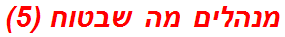 מנהלים מה שבטוח (5)