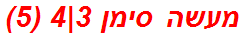 מעשה סימן 3|4 (5)