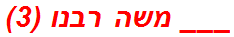 ___ משה רבנו (3)