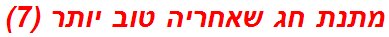 מתנת חג שאחריה טוב יותר (7)