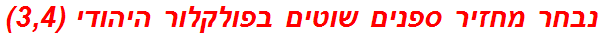 נבחר מחזיר ספנים שוטים בפולקלור היהודי (3,4)