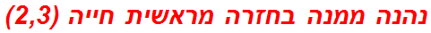 נהנה ממנה בחזרה מראשית חייה (2,3)