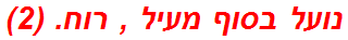 נועל בסוף מעיל , רוח. (2)