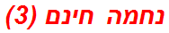 נחמה חינם (3)