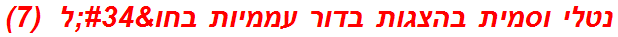 נטלי וסמית בהצגות בדור עממיות בחו"ל  (7)