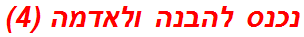 נכנס להבנה ולאדמה (4)