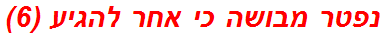 נפטר מבושה כי אחר להגיע (6)