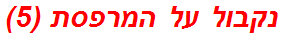 נקבול על המרפסת (5)