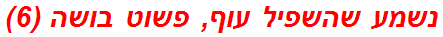 נשמע שהשפיל עוף, פשוט בושה (6)