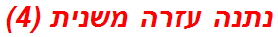 נתנה עזרה משנית (4)