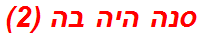 סנה היה בה (2)