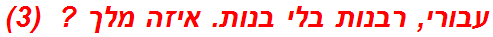 עבורי, רבנות בלי בנות. איזה מלך ?  (3)