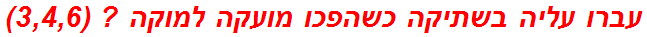 עברו עליה בשתיקה כשהפכו מועקה למוקה ? (3,4,6)