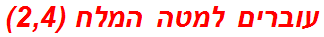 עוברים למטה המלח (2,4)