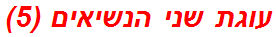 עוגת שני הנשיאים (5)