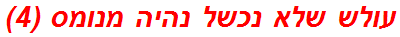 עולש שלא נכשל נהיה מנומס (4)