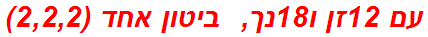 עם 12זן ו18נך,  ביטון אחד (2,2,2)