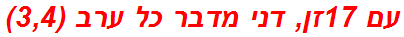 עם 17זן, דני מדבר כל ערב (3,4)