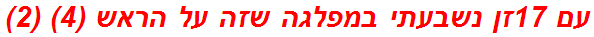 עם 17זן נשבעתי במפלגה שזה על הראש (4) (2)