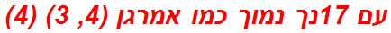 עם 17נך נמוך כמו אמרגן (4, 3) (4)