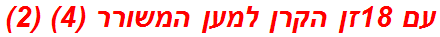 עם 18זן הקרן למען המשורר (4) (2)