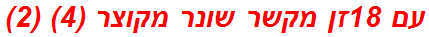 עם 18זן מקשר שונר מקוצר (4) (2)