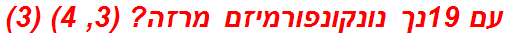 עם 19נך נונקונפורמיזם מרזה? (3, 4) (3)