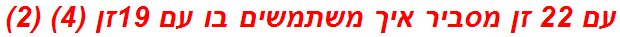 עם 22 זן מסביר איך משתמשים בו עם 19זן (4) (2)