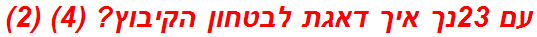 עם 23נך איך דאגת לבטחון הקיבוץ? (4) (2)