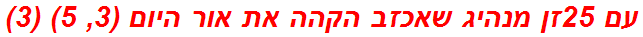 עם 25זן מנהיג שאכזב הקהה את אור היום (3, 5) (3)