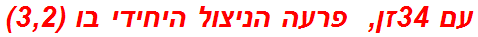 עם 34זן,  פרעה הניצול היחידי בו (3,2)