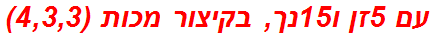 עם 5זן ו15נך, בקיצור מכות (4,3,3)