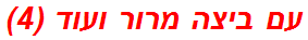 עם ביצה מרור ועוד (4)