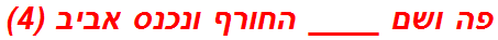 פה ושם ____ החורף ונכנס אביב (4)