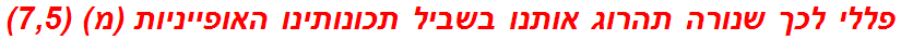 פללי לכך שנורה תהרוג אותנו בשביל תכונותינו האופייניות (מ) (7,5)