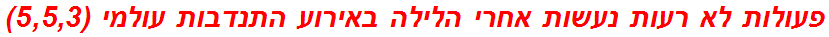 פעולות לא רעות נעשות אחרי הלילה באירוע התנדבות עולמי (5,5,3)