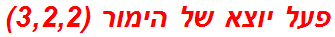 פעל יוצא של הימור (3,2,2)