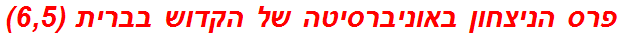 פרס הניצחון באוניברסיטה של הקדוש בברית (6,5)