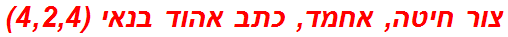 צור חיטה, אחמד, כתב אהוד בנאי (4,2,4)