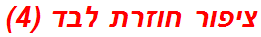 ציפור חוזרת לבד (4)