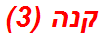 קנה (3)