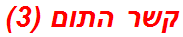 קשר התום (3)