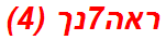 ראה7נך (4)