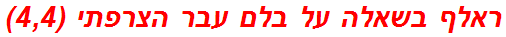 ראלף בשאלה על בלם עבר הצרפתי (4,4)