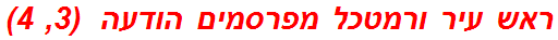 ראש עיר ורמטכל מפרסמים הודעה  (3, 4)