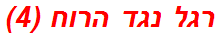 רגל נגד הרוח (4)