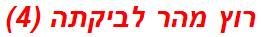 רוץ מהר לביקתה (4)