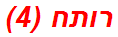 רותח (4)