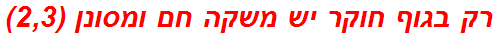 רק בגוף חוקר יש משקה חם ומסונן (2,3)